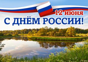 besplatnaya-krasochnaya-otkritka-s-dnem-rossii.orig_.jpg
