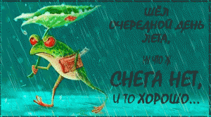 leto-snega-net-uzhe-xorosho.gif