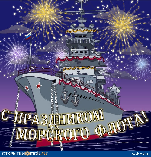 Поздравительные живые открытки с Днём Военно-морского флота - Страница 5