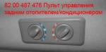 82_00_487_476_pult_upravleniya_2_otop_kond.jpg