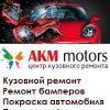 «АКМ Моторс», Москва, Кузовной ремонт - последнее сообщение от avtokrasim