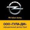Тула-ДМ официальный дилер Opel в Туле - последнее сообщение от Tula-GM